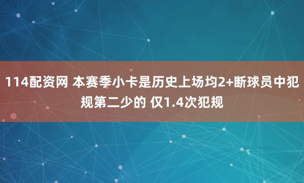 114配资网 本赛季小卡是历史上场均2+断球员中犯规第二少的 仅1.4次犯规